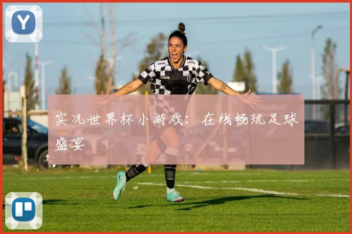 实况世界杯小游戏：在线畅玩足球盛宴