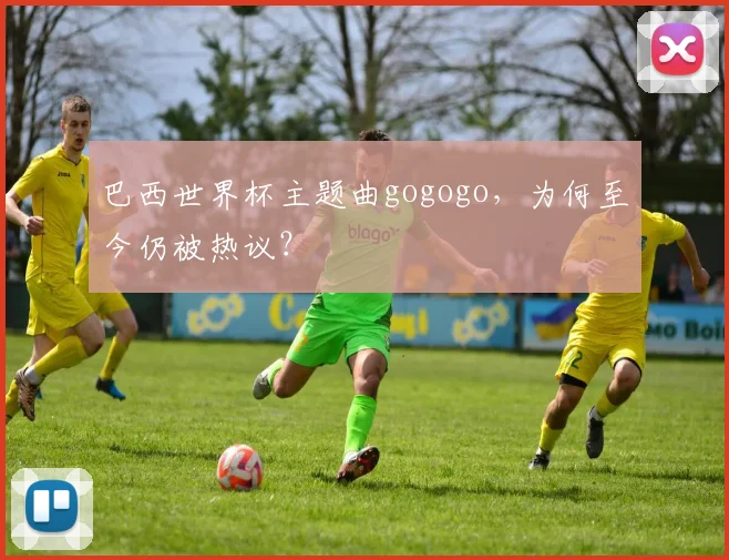 巴西世界杯主题曲gogogo，为何至今仍被热议？