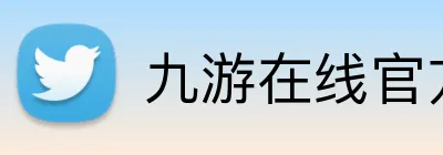 九游在线官方官网 logo